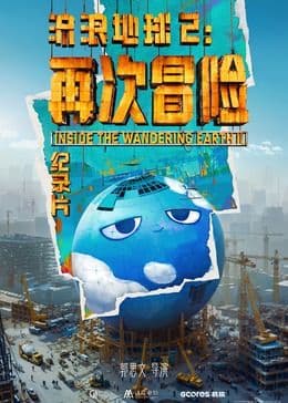 流浪地球2：再次冒险海报