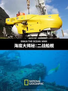 海底大揭秘:二战船舰海报