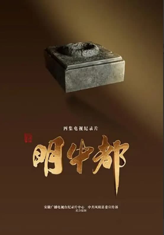 明中都海报