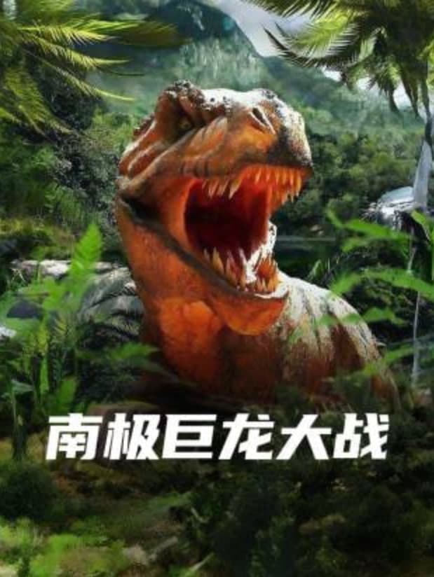 南极巨龙大战海报