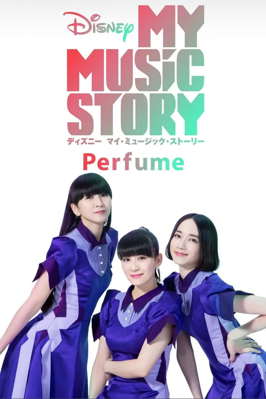 香水：我的音乐故事海报