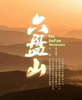 六盘山海报
