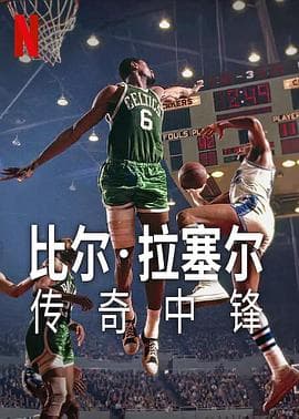 比尔·拉塞尔:传奇中锋海报
