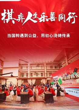 棋弈人生乐善同行海报