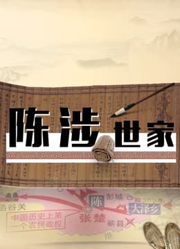 陈涉世家海报