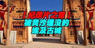 揭秘 被黄沙埋没的埃及古城海报