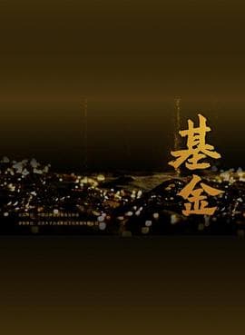 基金海报