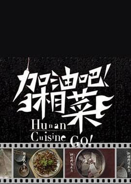 加油吧!湘菜海报
