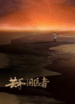 共和国医者海报