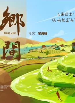 乡间海报