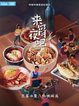 来宵夜吧海报