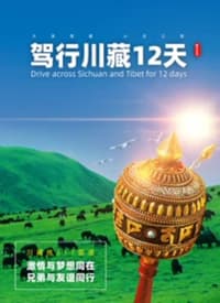驾行川藏12天海报
