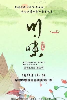 川味 第三季 四川话海报
