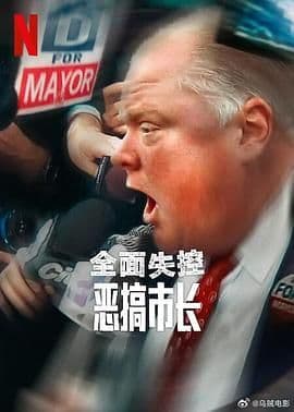 全面失控：恶搞市长 第一季海报