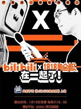 bilibili黄金眼海报