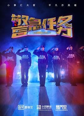 警急任务海报