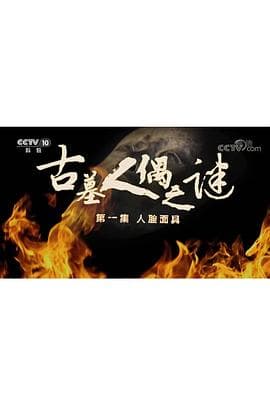 探索发现:古墓人偶之谜海报