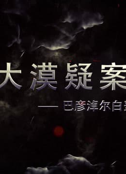大漠疑案——巴彦淖尔白垩纪恐龙王国海报