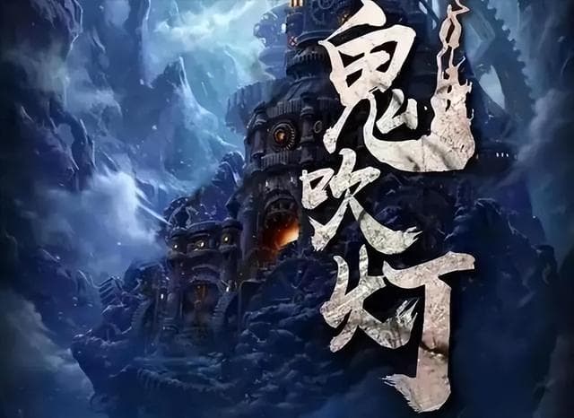 天下霸唱:鬼吹灯全解海报