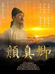 颜真卿海报