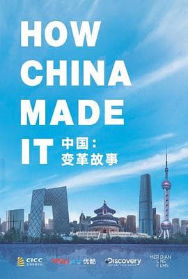 中国:变革故事海报