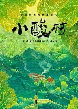 小酸村海报