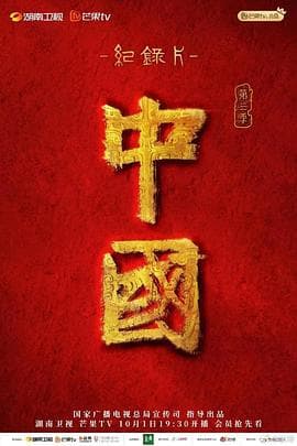 中国 第三季海报