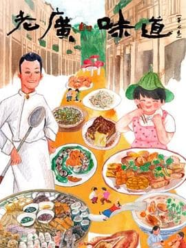 老广的味道 第七季海报