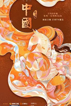 中国 第二季海报