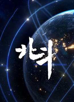 北斗纪录片海报