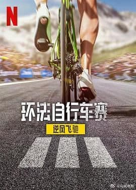 环法自行车赛：逆风飞驰 第三季海报