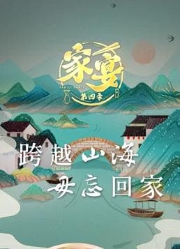 家宴 第四季海报