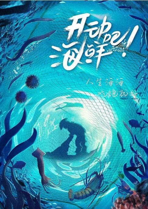 开动吧！海鲜海报