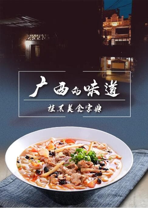 广西的味道海报