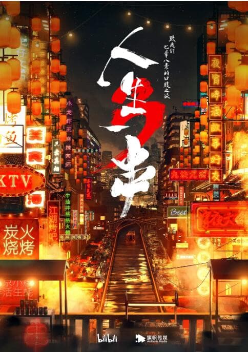 人生一串 第三季海报
