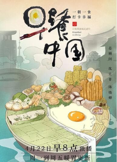 早餐中国 第一季海报