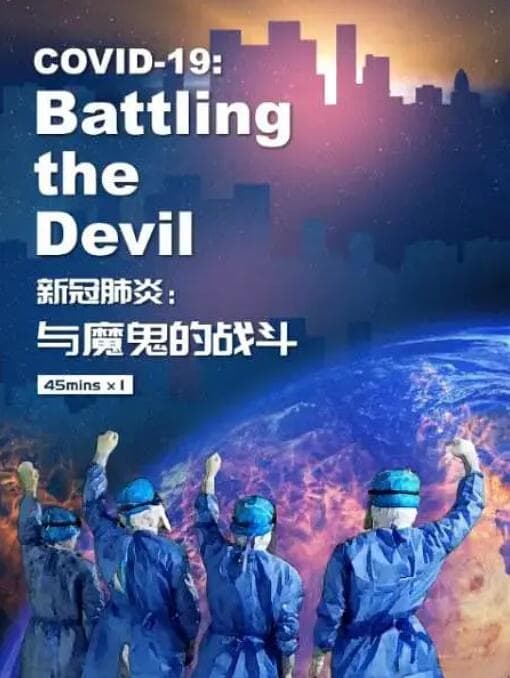 新冠肺炎：与魔鬼的战斗海报