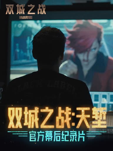 双城之战：天堑海报