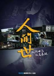 人间世 第一季海报