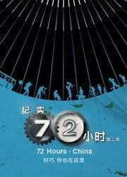 纪实72小时(中国版) 第2季海报