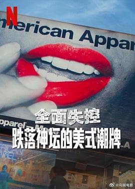 全面失控：跌落神坛的美式潮牌海报