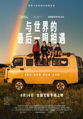 与世界的最后一眼相遇海报