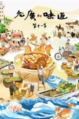 老广的味道 第十一季海报