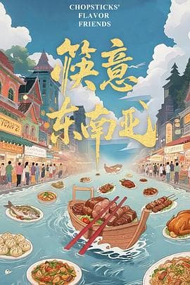 筷意东南亚海报