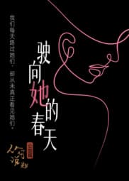 驶向她的春天?海报
