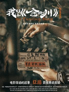 我们和《金刚川》海报