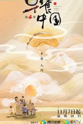 早餐中国第四季海报