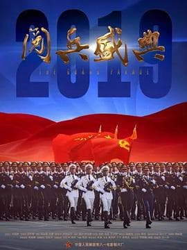 2019阅兵盛典海报
