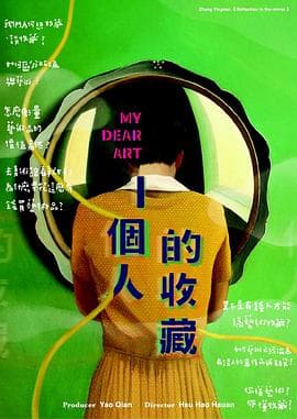 一个人的收藏海报