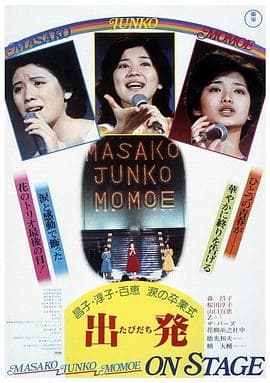 昌子·淳子·百惠泪的毕业典礼海报